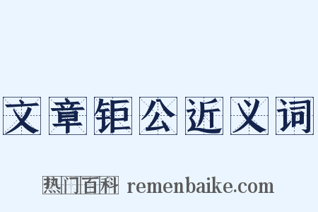 文章钜公近义词是什么意思的图片